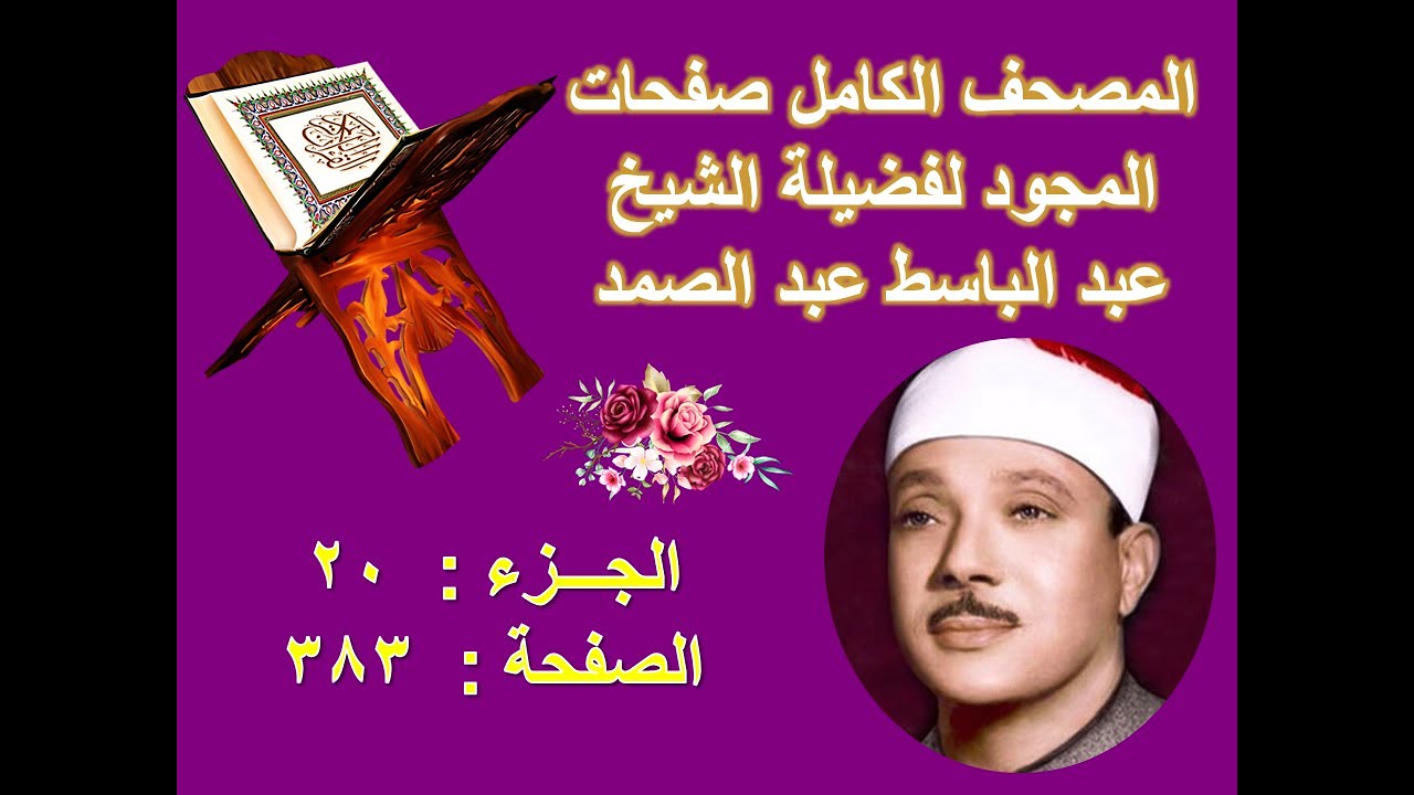 المصحف المجود للشيخ عبد الباسط صفحة 383
