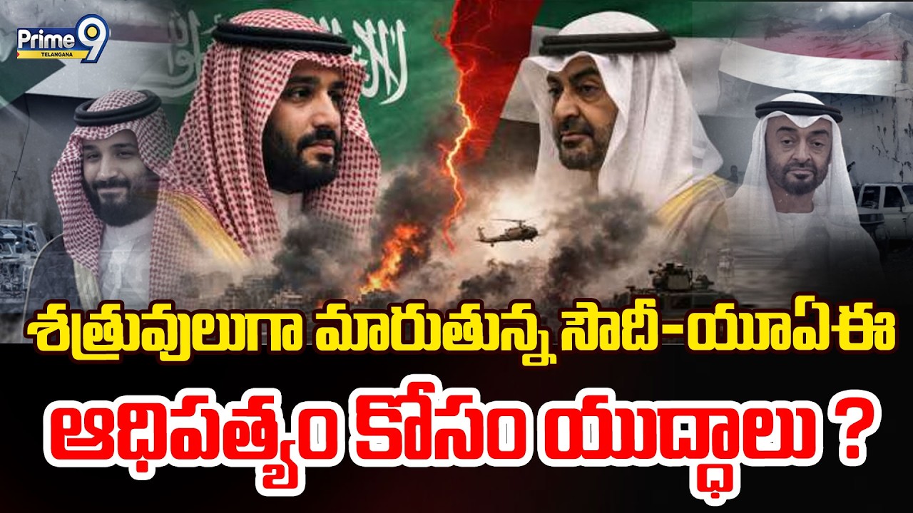 Saudi UAE Conflict | శత్రువులుగా మారుతున్న సౌదీ-యూఏఈ ఆధిపత్యం కోసం యుద్ధాలు ?| Prime9 Telangana