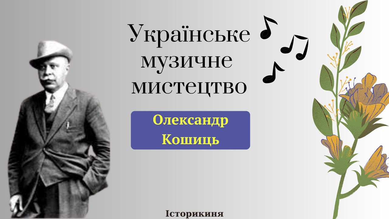 Диригент-чарівник | Олександр Кошиць #history #історія #україна #ukraine #музика