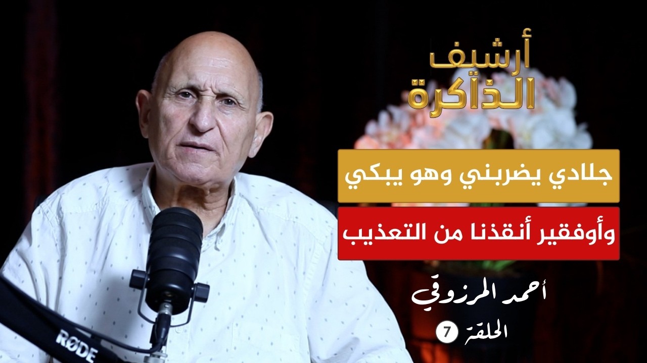 أرشيف الذاكرة I المرزوقي: جنرال بزق على الوزير الأول قبل إعدامه.. 