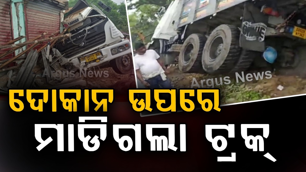 ଦୋକାନ ଘର ଉପରେ ମାଡିଗଲା ଟ୍ରକ୍ | Baliapal Truck Accident: Vehicle Crashes into Shop