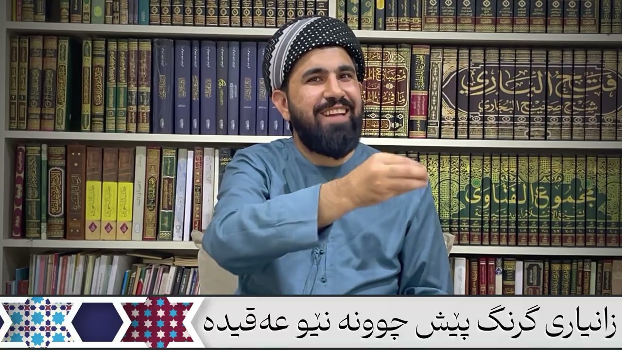 زانیاری گرنگ پێش چوونە نێو عەقیدە.