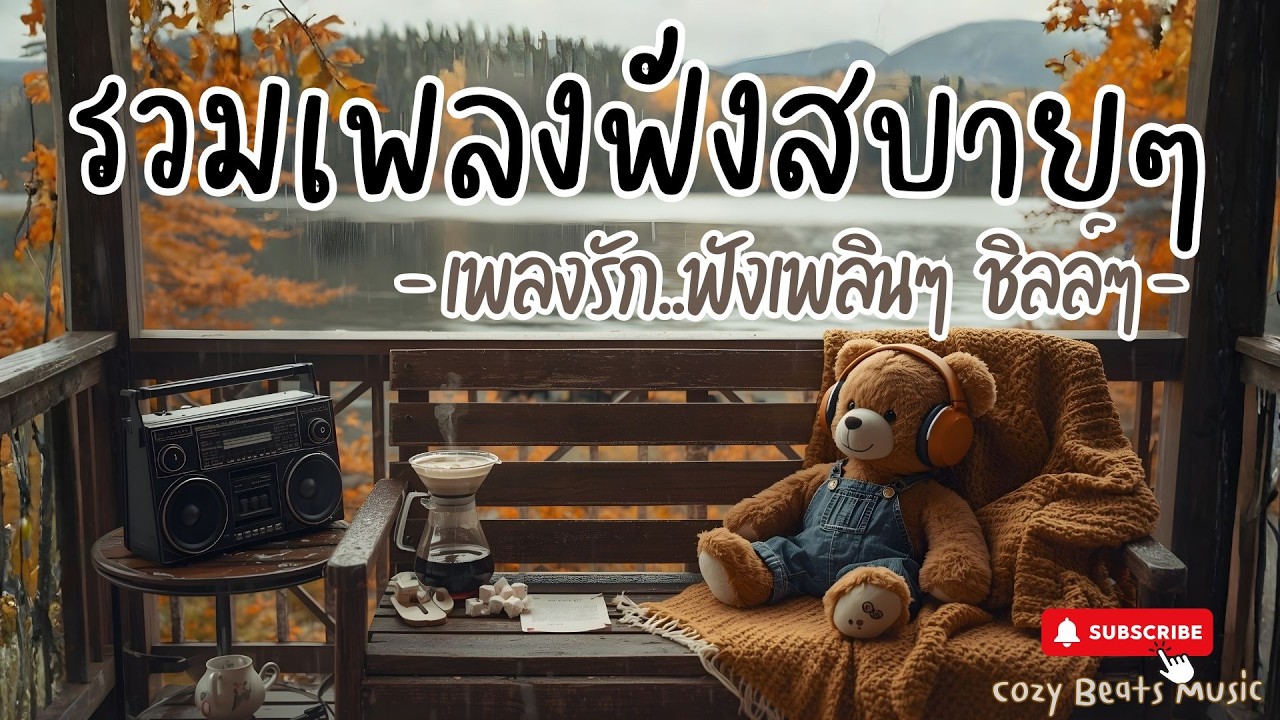 🎧รวมเพลงไทย เพลงเพราะ Cozy ละมุนใจ | Pop R&B • Lo-fi • Neo Soul เพลงฟังสบาย แอบรักเบาๆ เพลงฟังเพลินๆ