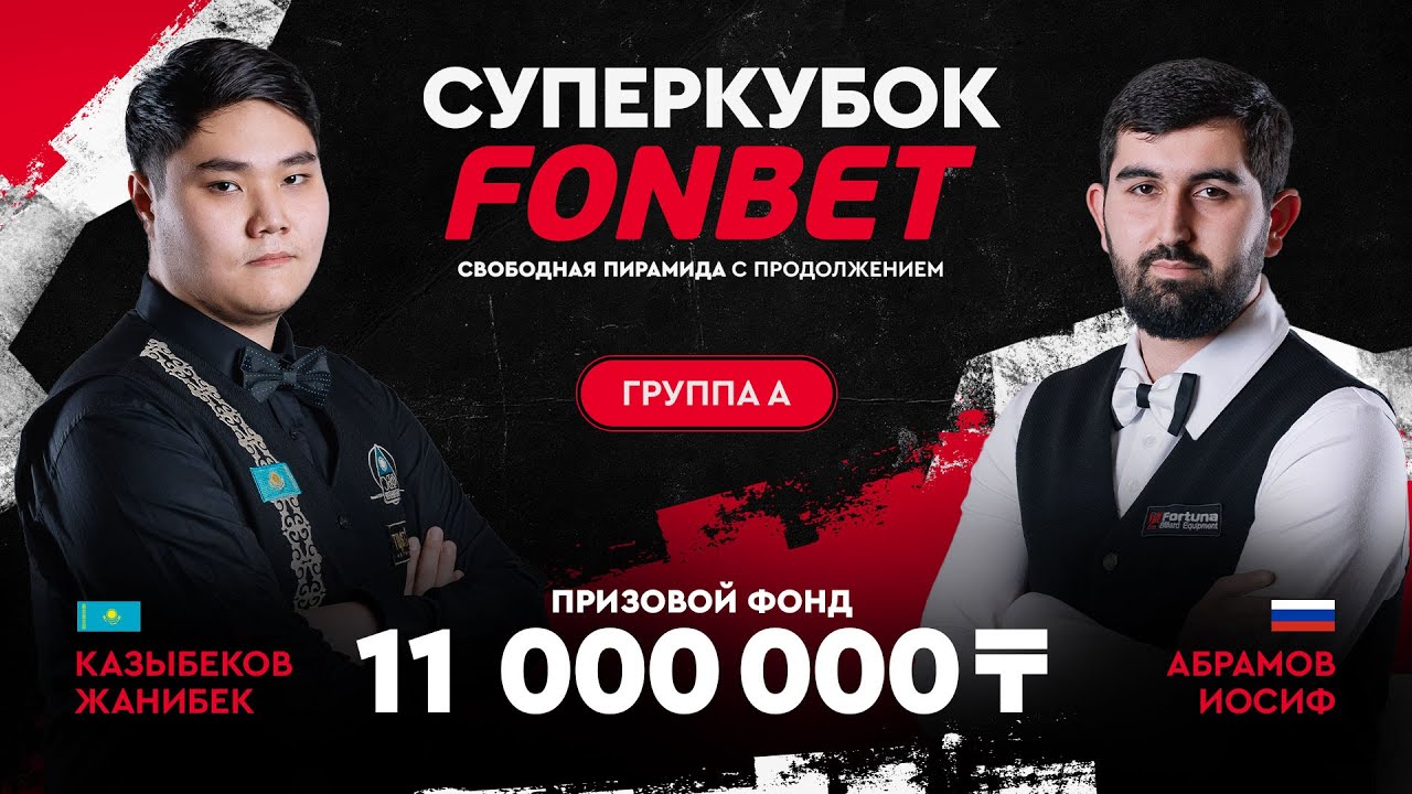 Казыбеков Ж. (KAZ) - Абрамов И. (RUS) | Группа A | Суперкубок FONBET