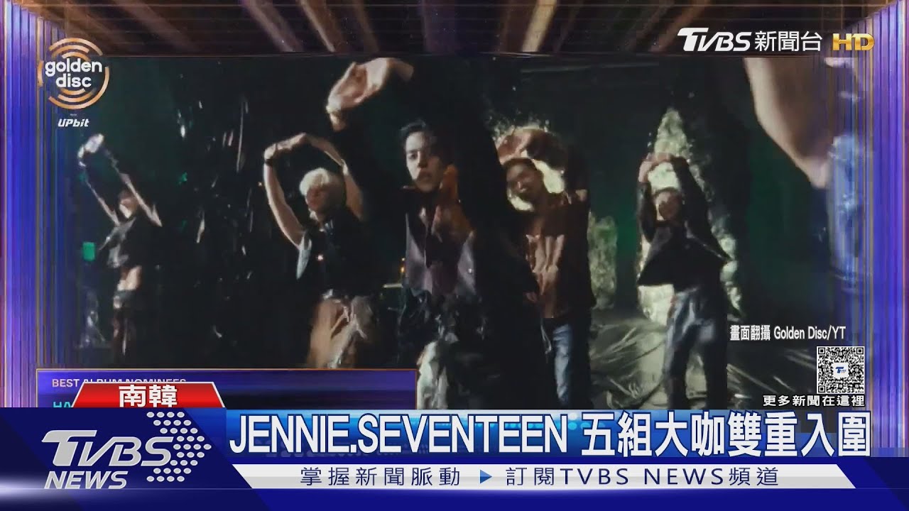 金唱片／頒獎倒數! JENNIE.SEVENTEEN音源.專輯雙重入圍｜TVBS新聞 @TVBSNEWS01