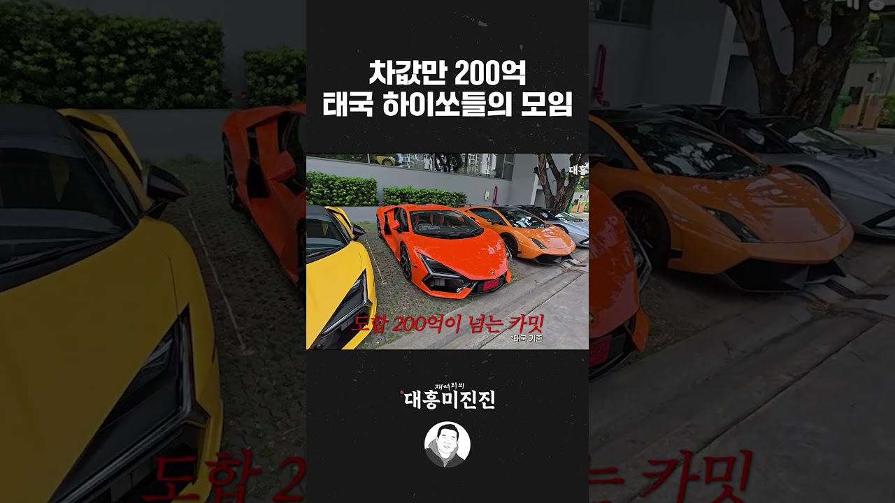 차값만 200억, 태국 하이쏘들의 모임
