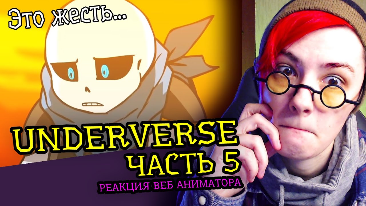 СМОТРЮ UNDERVERSE ЧАСТЬ 5 | АНДЕРТЕЙЛ АНИМАЦИЯ | Реакция аниматора на веб анимацию  [220]