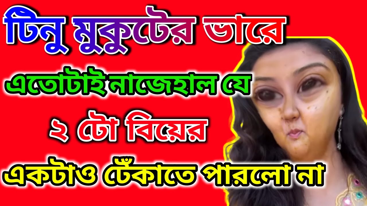 টিনুর বিয়েবাড়িতে ফোকলা কান্ড একি দেখলাম 🤔2 টো বিয়ের পরেও মুকুটের আসল দায়িত্ব বুঝলিনা #tinavlogs 