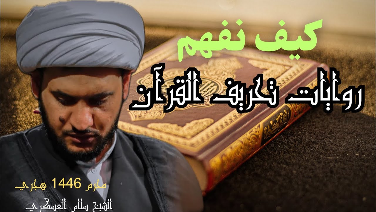موازين فهم روايات تحريف القرآن || الشيخ سلام العسكري. حسينية البلام