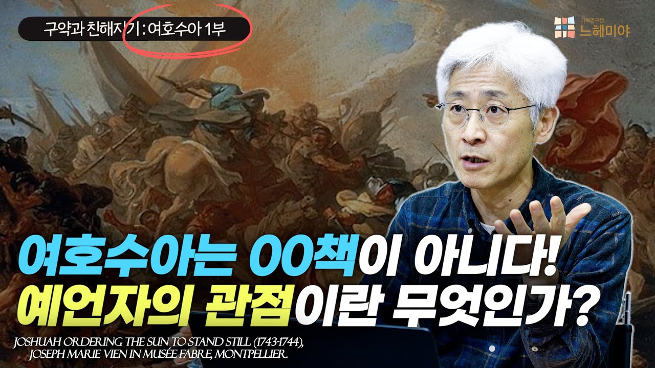 [#Знакомство с Ветхим Заветом] Книга Иисуса Навина №1: Книга Иисуса Навина — это не книга 00! Как...