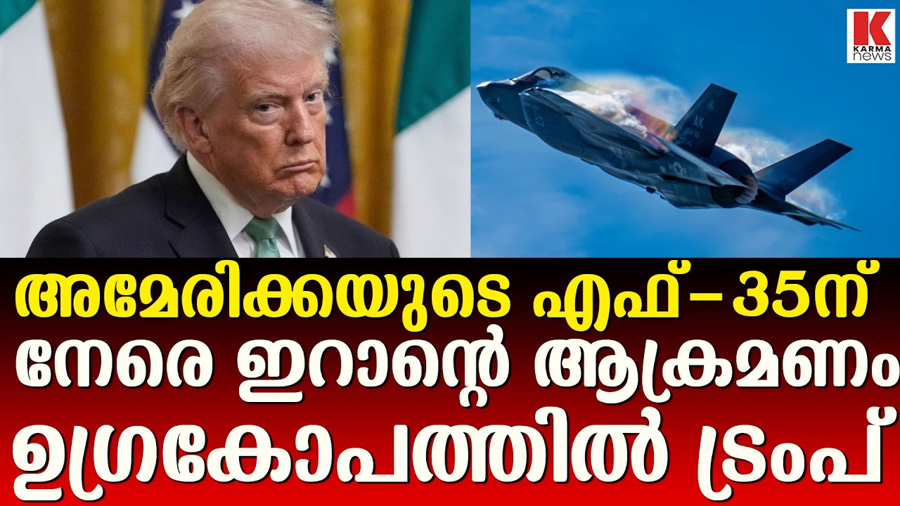 അമേരിക്കയുടെ എഫ്-35 ലൈറ്റ്നിങ് II യുദ്ധവിമാനം തകർത്ത് ഇറാൻ