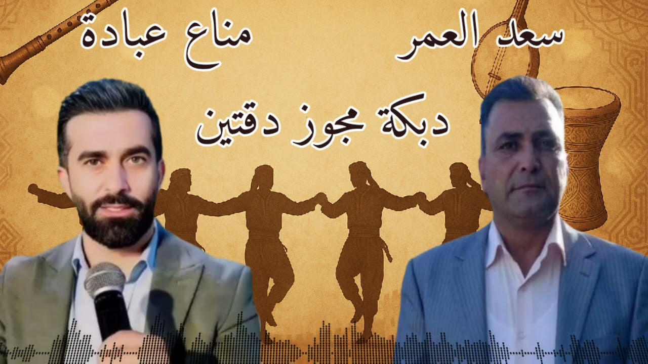 دبكة مجوز دقتين - مناع عبادة - سعد العمر | Manaa obada - Saad Al omar