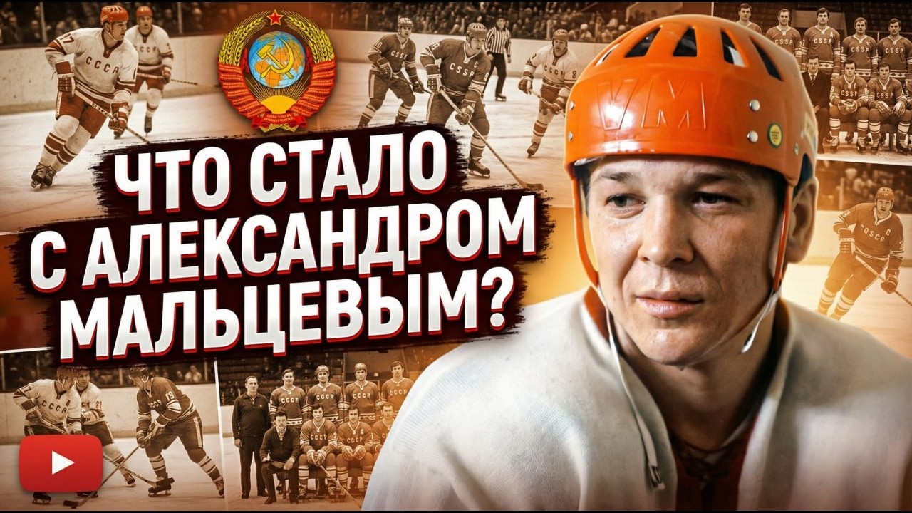 Он был лучше Харламова? Александр Мальцев — гений, которого держали в тени и боялись даже в СССР