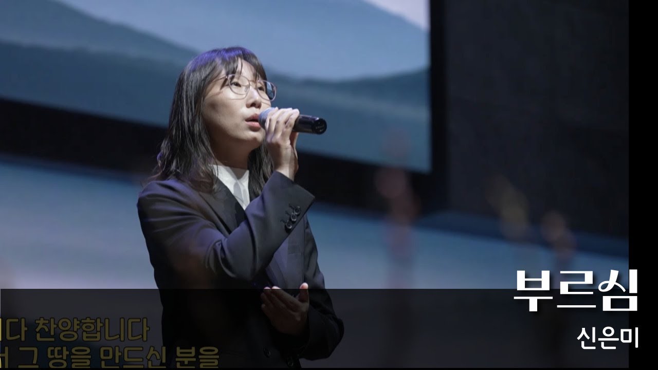 [부르심] 신은미 - 청운교회 주일예배 특순찬양 20251109