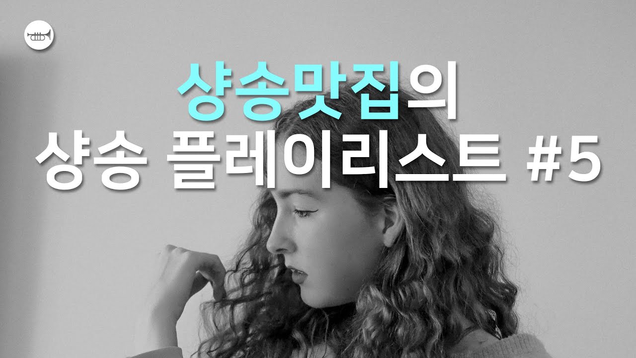 [Cafe Music] #67 🎧☕🎶 샹송맛집의 샹송 플레이리스트, 카페음악, 매장음악, 업무음악, 공부음악, 샹송이 흐르는 밤