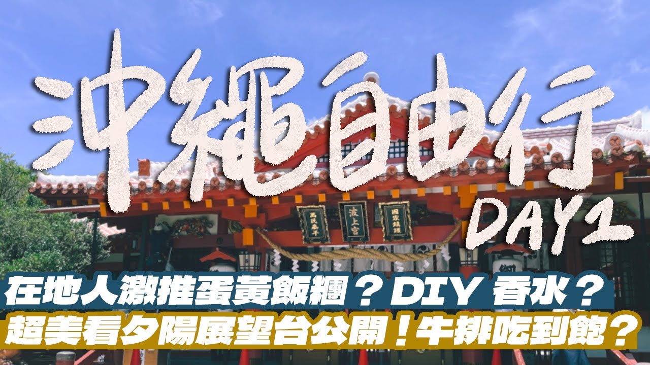 【沖繩自由行Day1】這家拉麵真的普通？超隱密蛋黃飯糰小店！港川外人住宅手作獨一無二香水！這裡看夕陽根本超美！美國村牛排吃到飽？頻道一周年抽獎活動開跑！｜雙人徐✌️