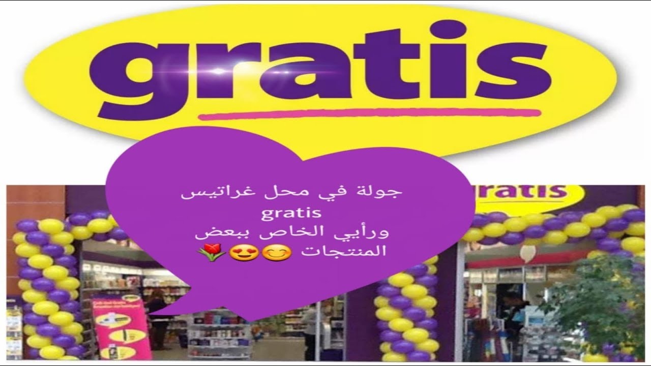 جولة في محل غراتيس /gratis / #كريمات تجميلية🌸 ورأيي الخاص ببعض المنتجات ♡الجزء الثاني♡
