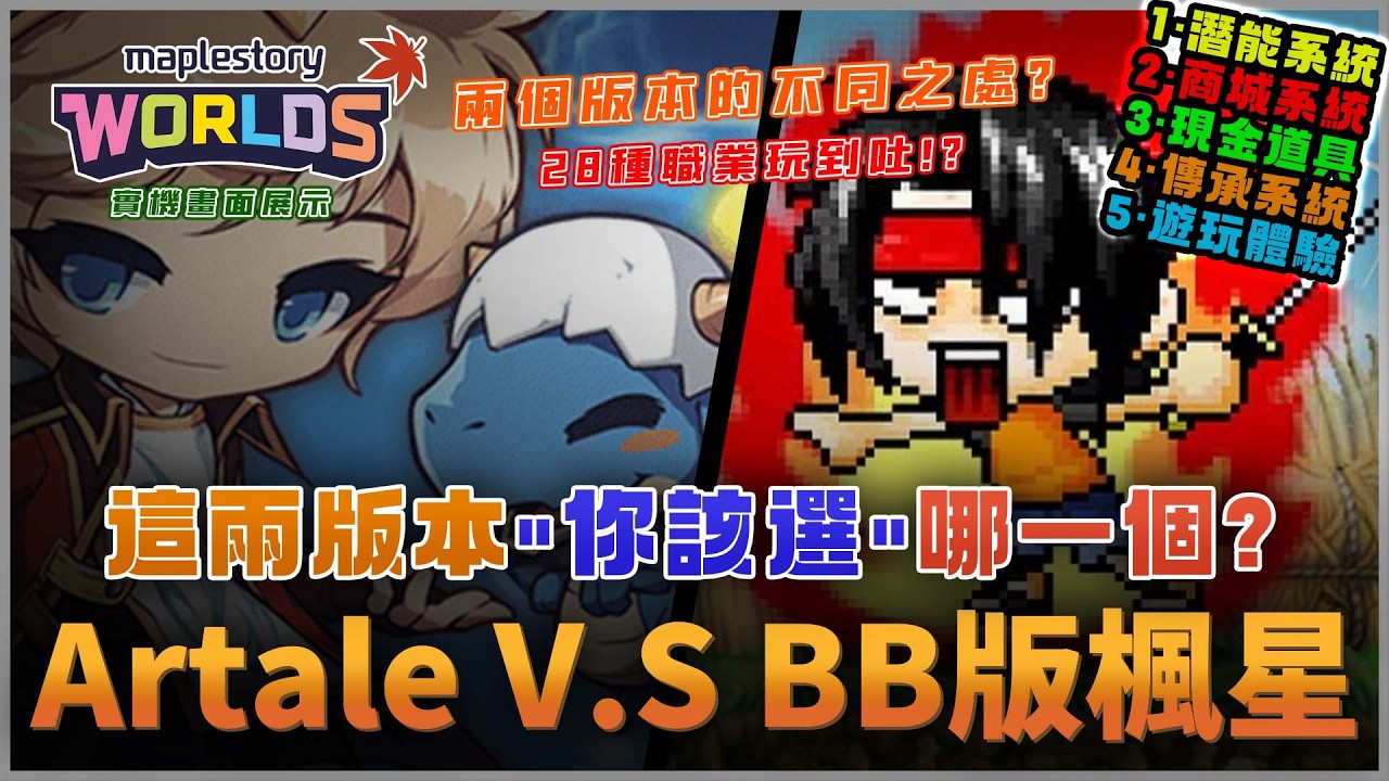 【楓之谷Artale x MSW楓星】BB版楓星 V.S 懷舊Artale 兩款的不同之處? 你該選哪一個! 28種職業玩到爽!? 完整購物商城 好友公會系統｜抽5組1,600WC｜ #世界樹計畫
