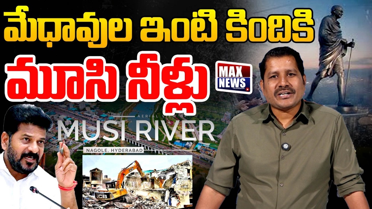 మేధావుల ఇంటి కిందికి మూసి నీళ్లు.. | CM Revanth Reddy | Madhu Park Ridge | Max News Telangana