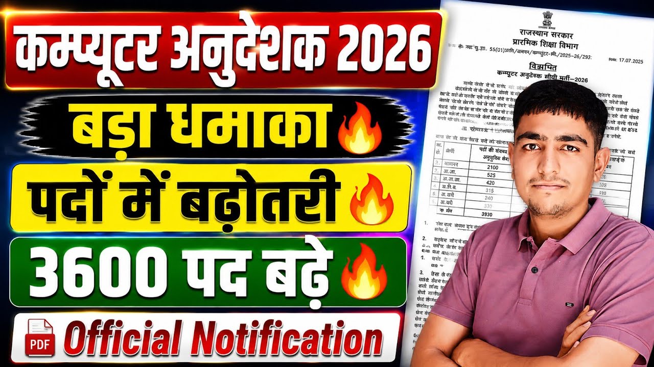 कम्प्यूटर अनुदेशक 2026 | बड़ा धमाका 🔥 पदों में बढ़ोतरी 🔥 3600 पद बढ़े 🔥 Computer Anudeshak 2026