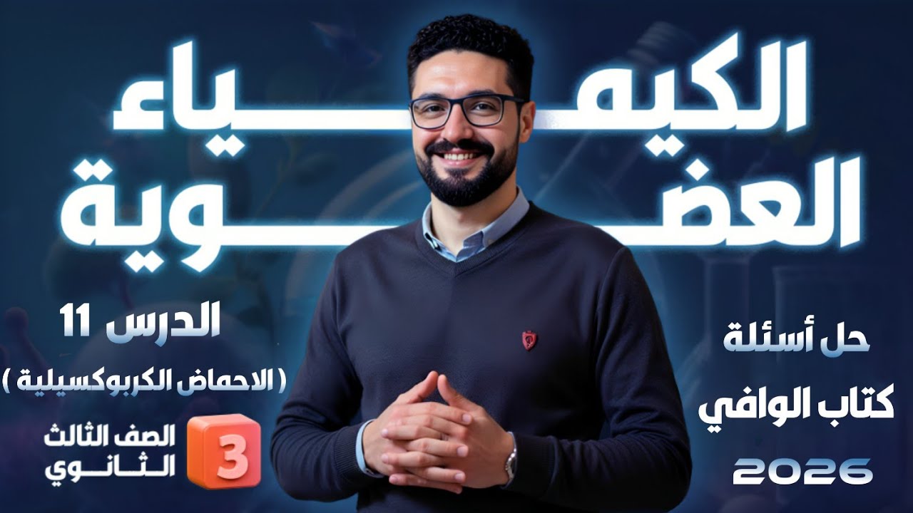 حل تدريبات الدرس 11 الكيمياء العضوية(الاحماض الكربوكسيلية)كتاب الوافي 2026_الثانوية العامة والأزهرية