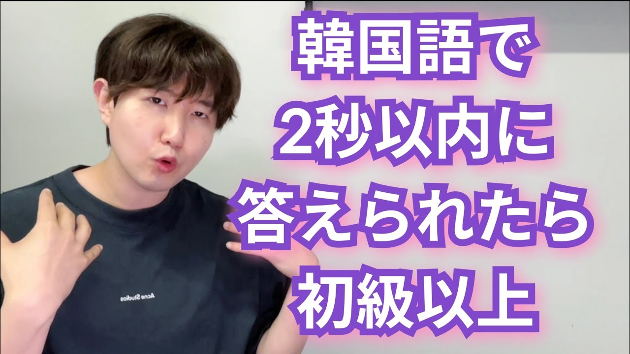 韓国語で質問します『 2秒以内に答えられたら初級以上 』  Ep1 | 입니다 | 입니까? | 이/가 아닙니다.