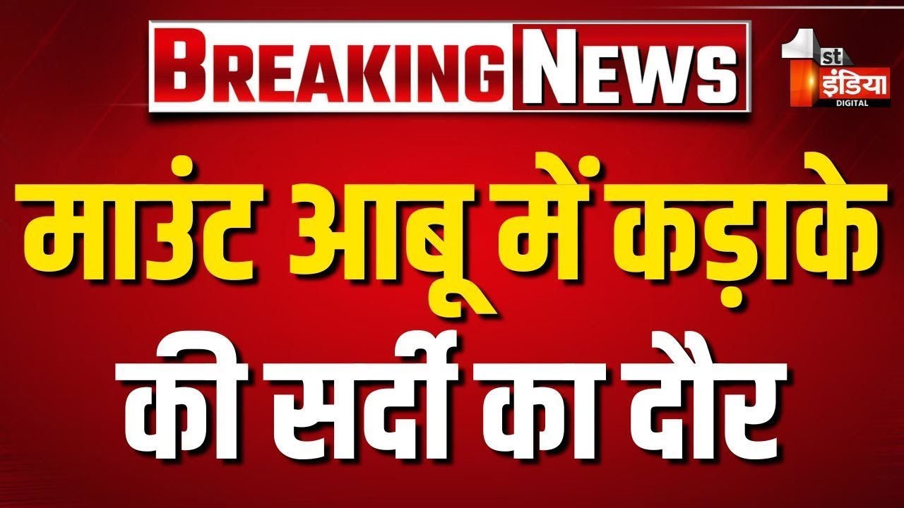 Mount Abu Weather: माउंट आबू में कड़ाके की सर्दी का दौर, First India ने लिया जायजा