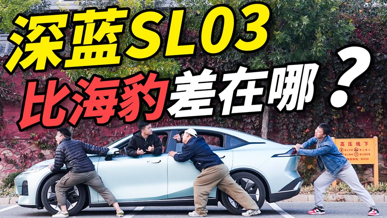 比海豹便宜3万！深蓝SL03真的差吗？