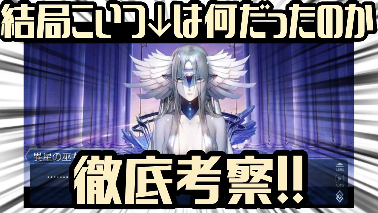異星の巫女って結局何だったのか徹底考察!!!!【FGO解説】