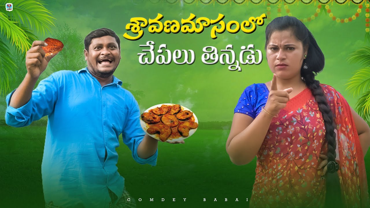 శ్రావణమాసంలో చేపలు తిన్నడు | SHRAVANA MASAMLO CHEPALU THINNADU | | COMEDY FILM 2024 | SUMAN GOUD