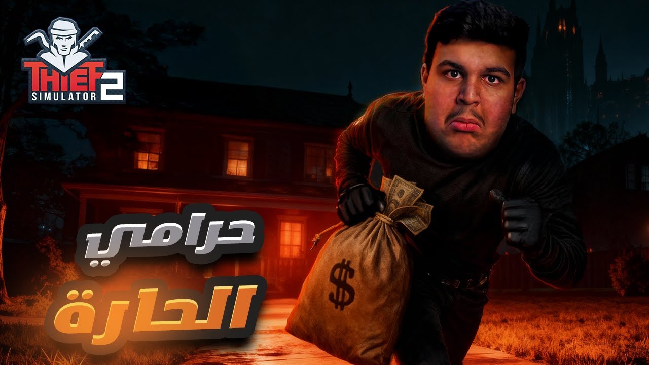 !! 🔥😂 محاكي الحرامي |  سرقت كل سكان الحي  Thief Simulator 2