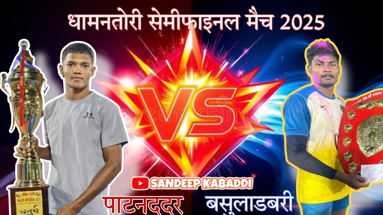 🤩PATANDADAR V/S BASHULADABRI ❤️💥⛳️DHAMANTORI KABADDI SEMIFINAL MATCH 2025 ✨️💓😍@sandeepkabaddii  