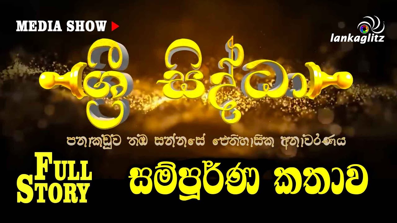 Sri Siddha - සම්පූර්ණ කතාව | Full Story - ශ්‍රී සිද්ධා | Sarath Weerasekara - සරත් වීරසේකර