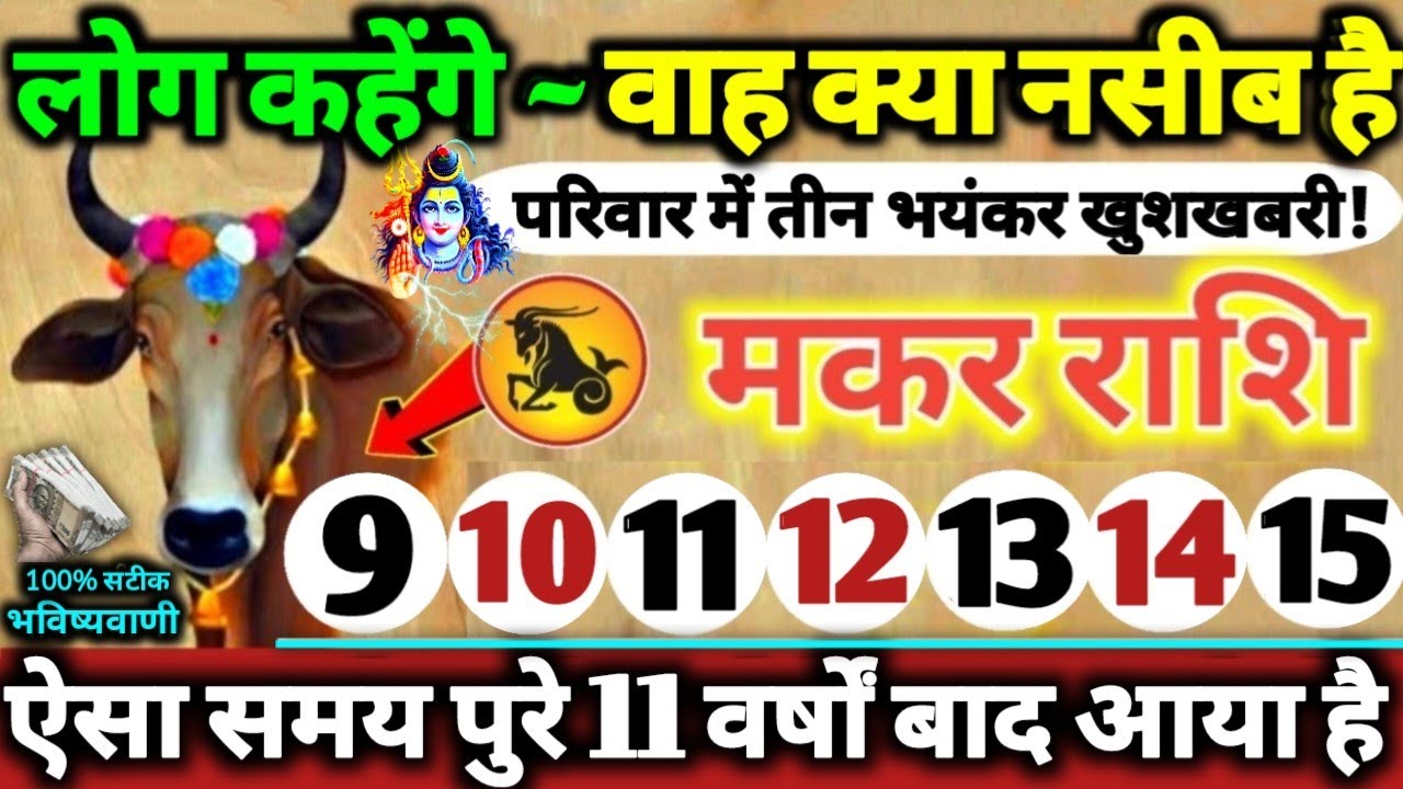 मकर राशि वालों 9 से 15 फरवरी 2026 परिवार में तीन भयंकर खुशखबरी! लोग कहेंगे वाह क्या नसीब है Makar