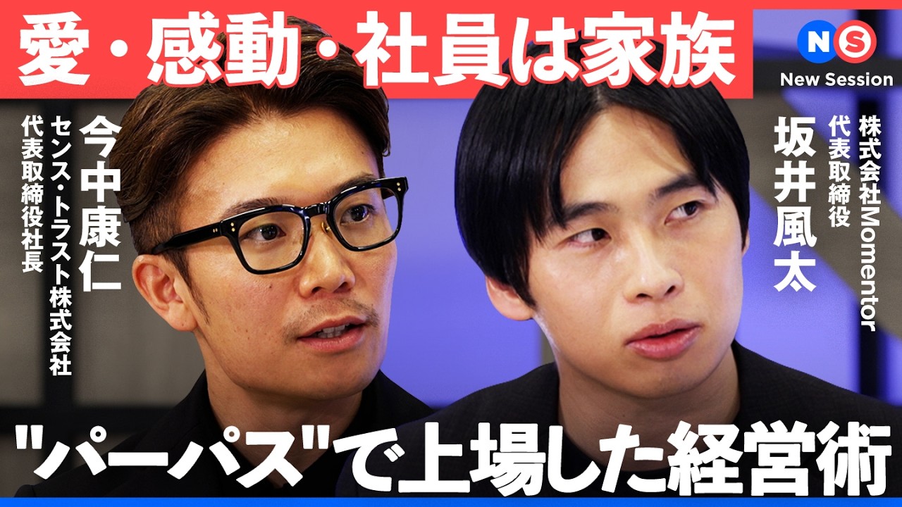 「社員は家族」パーパス経営で上場まで果たしたベンチャー企業の快進撃に迫る【NewsPicks/坂井風太/宇内梨沙/今中康仁/センストラスト/不動産/やりがい/人事】