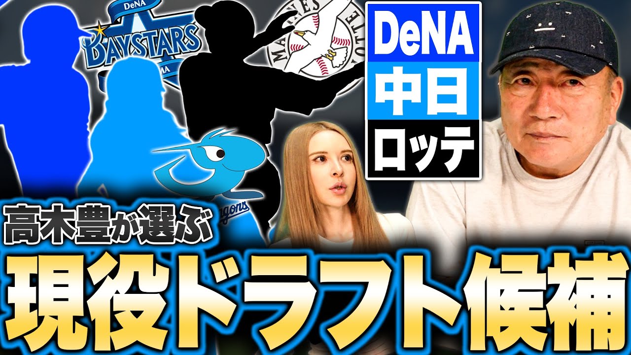 【現役ドラフト候補】DeNAは右の打者と有望野手が候補になる？中日は石伊の存在で捕手が候補&hellip;高木豊が考える現役ドラフト候補選手を発表！【DeNA】【中日】【ロッテ】