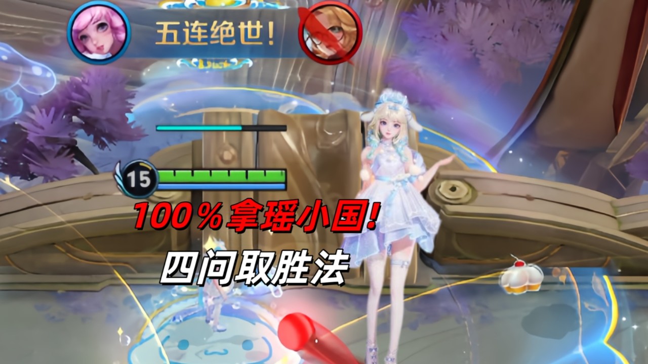 王者荣耀：瑶妹顶级思维，四问取胜法! 