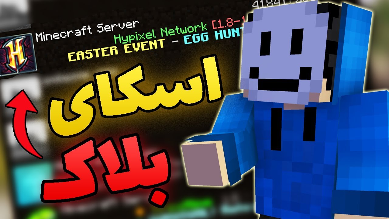 اولین تجربه ی اسمایل در اسکای بلاک هایپیکسل؟؟ My First Experience in Hypixel Sky Block!