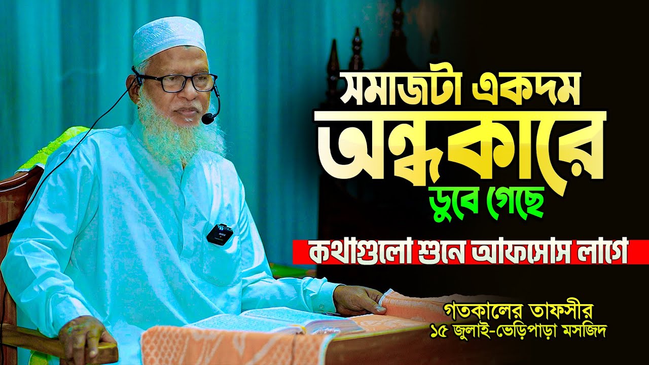 গতকালের তাফসীরটি শুনে অবাক হয়ে যাবেন || ইসলামের প্রকৃত ক্ষতি করছে যারা || Allama Mozammel haque Waz