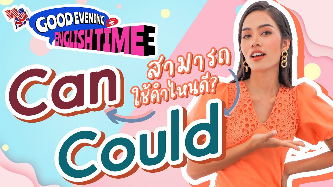 คำว่า สามารถ ใช้คำไหนดี? Can หรือ Could!! l Good evening English time