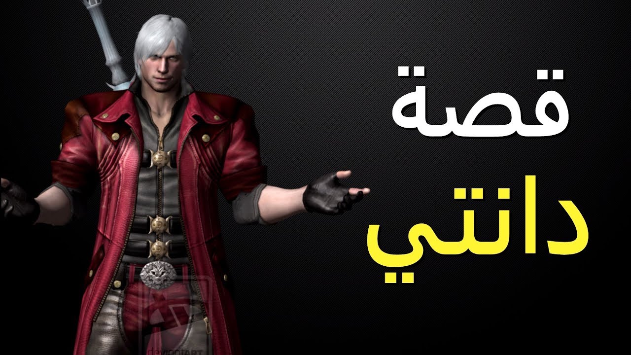 قصة دانتي - ديفيل ماي كراي
