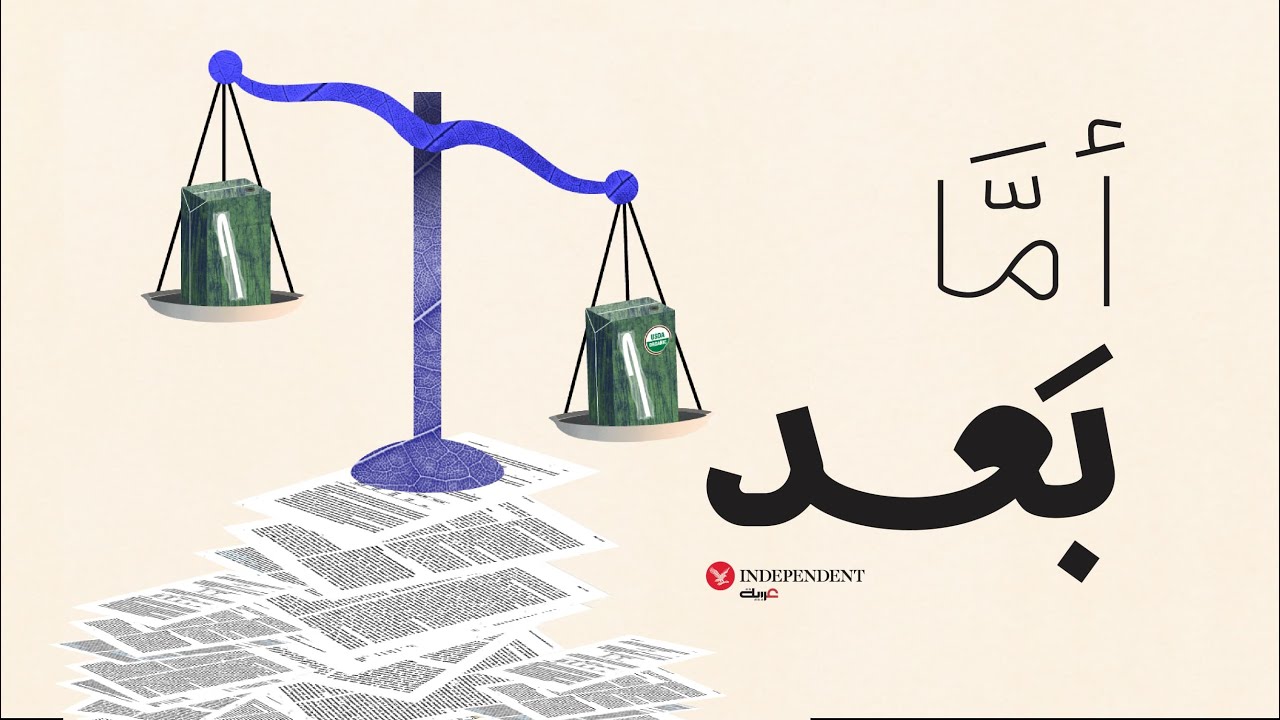 وثائقي أما بعد: الطعام العضوي