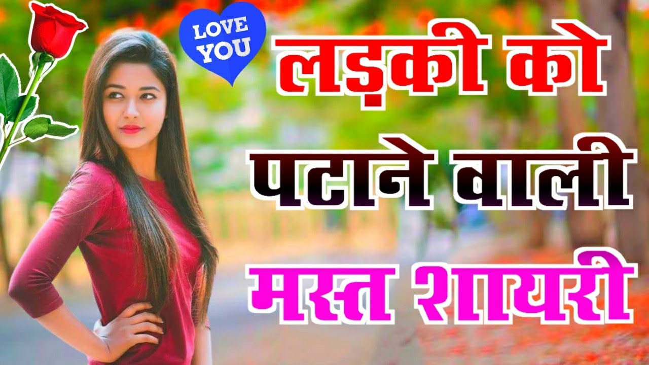 लड़की को पटाने वाली शायरी | मस्त लव शायरी | Ladki Patane Wali Shayari