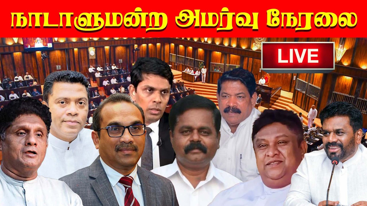 🔴 Live - நாடாளுமன்ற அமர்வு நேரலை - 19.03.2026