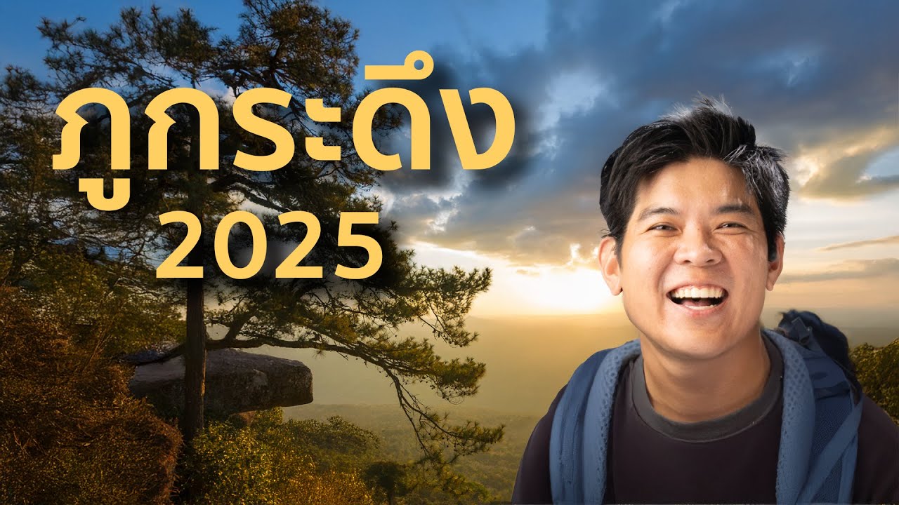 แบกเป้ เดินป่า คนเดียว  ภูกระดึงครั้งแรก