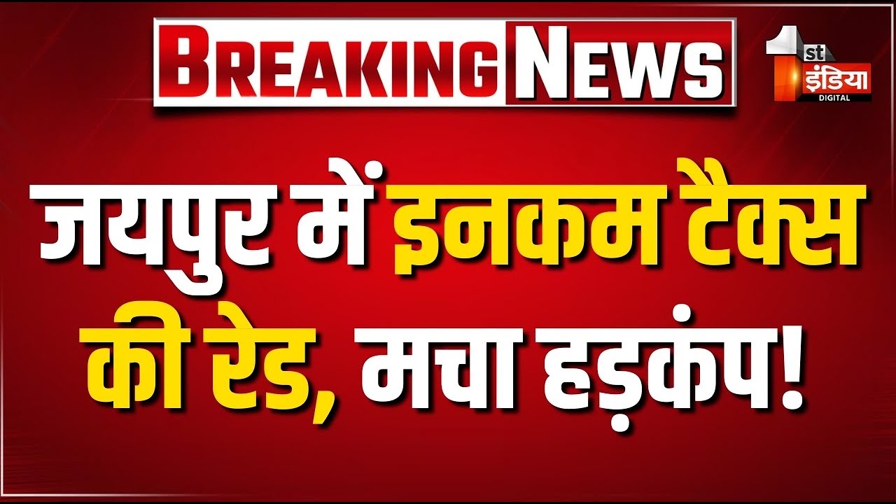 Income Tax Raid: जयपुर में आयकर छापेमारी, मचा हड़कंप! | Breaking News | Jaipur News