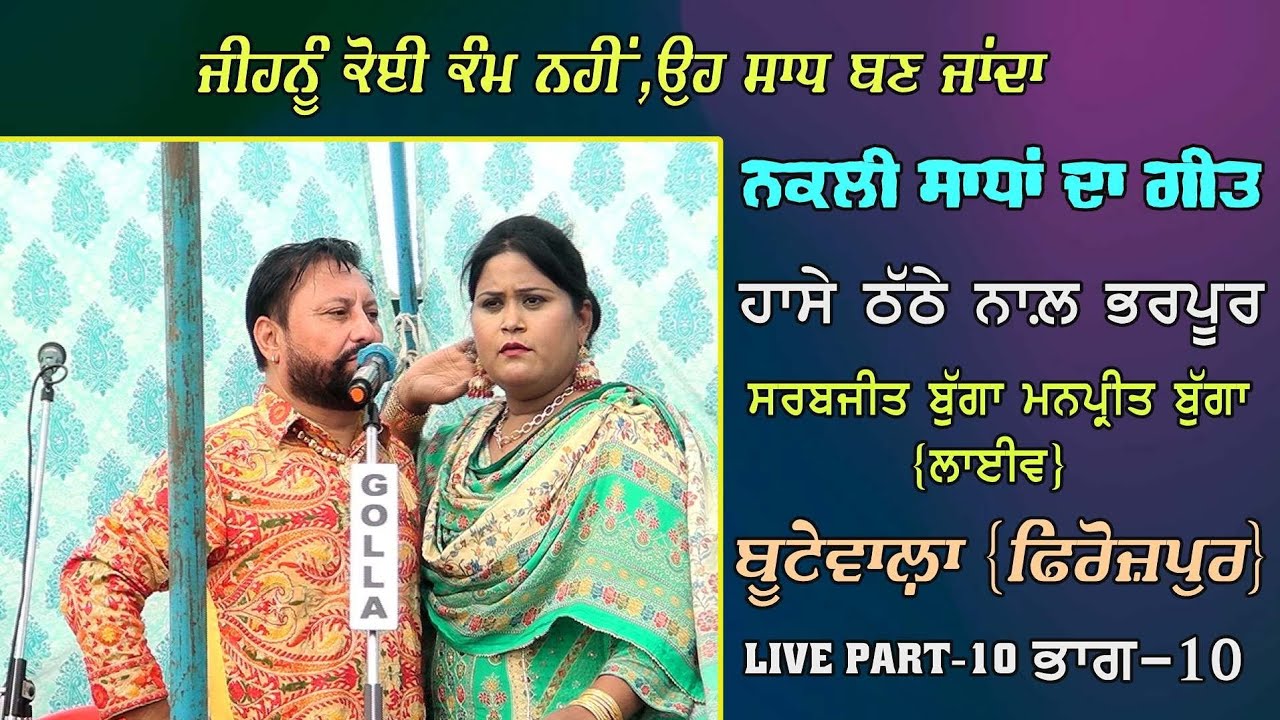 Sarabjit Bugga Manpreet Bugga | Live | ਨਕਲੀ ਬਾਬੇ Nakli Babe | Butewala ਬੂਟੇਵਾਲ਼ਾ | ਫਿਰੋਜ਼ਪੁਰ | Part-10