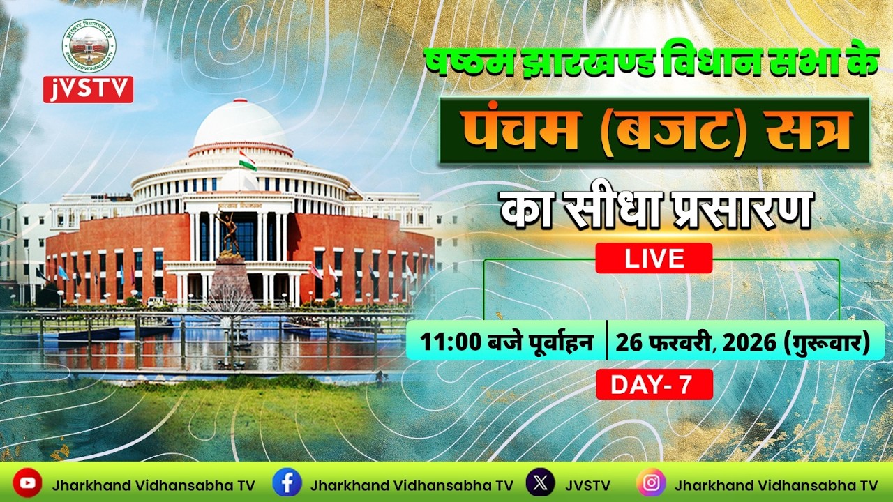 LIVE : षष्ठम झारखण्ड विधान सभा के पंचम (बजट) सत्र | सीधा प्रसारण | DAY -  7 |  दिनांक 26/02/2026 ||