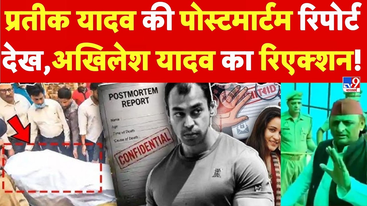 Prateek Yadav Death LIVE: प्रतीक यादव की पोस्टमार्टम रिपोर्ट देखें I Akhilesh Yadav | Aparna Yadav