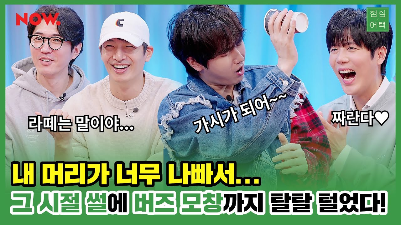 SS501 허영생X김규종 라떼 토크☕ 근데 이제 민경훈 모창을 곁들인.. [점심어택] ep.572 | 네이버 NOW.